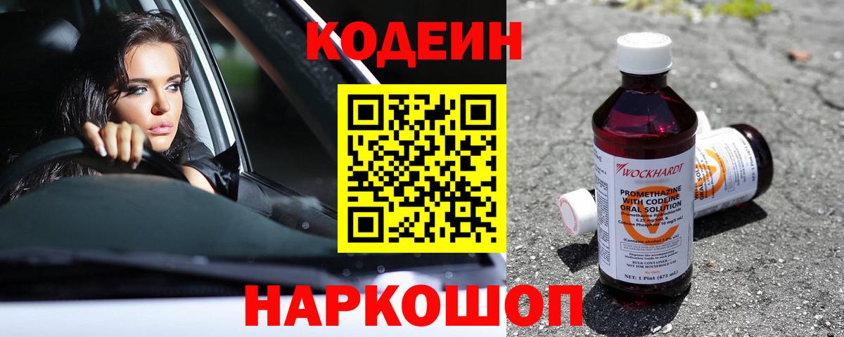 Кодеин Purple Drank  Codein напиток Lean (лин)  Киров  Вход с VPN 