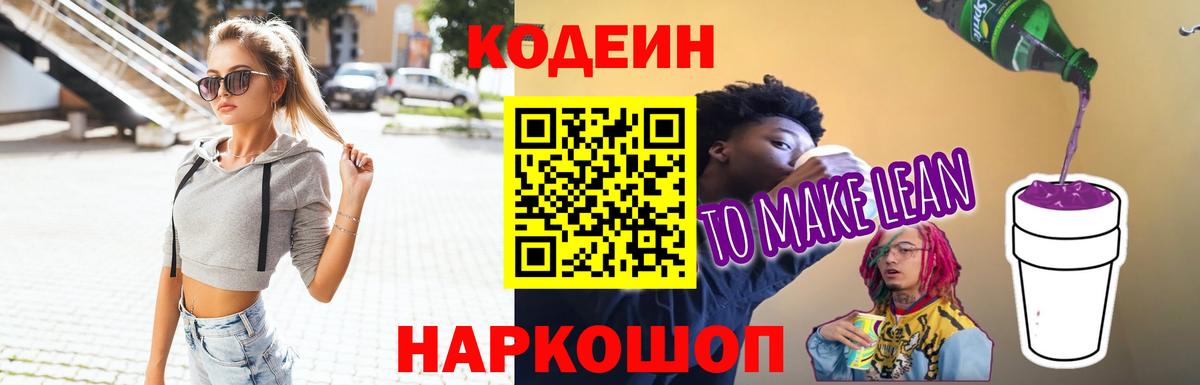 Codein напиток Lean (лин) Киров